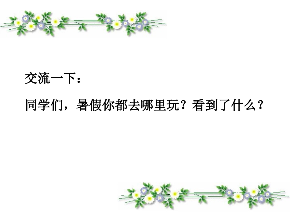 2017部编版语文二年级上册《植物妈妈有办法》课件_第1页