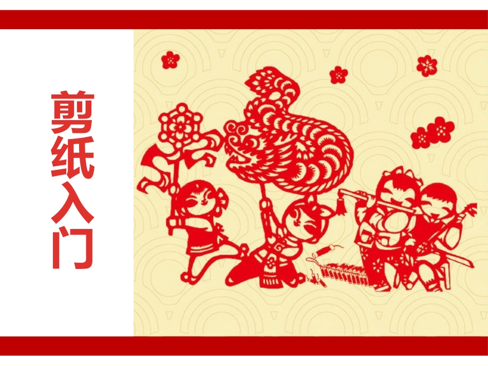 剪纸基本图形(入门第一课)_第1页