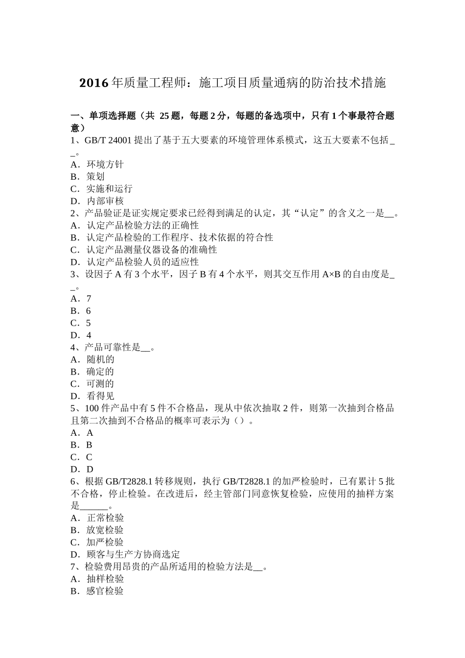 2016年质量工程师：施工项目质量通病的防治技术措施_第1页