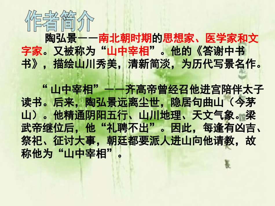 《答谢中书书》ppt优秀课件 细心整理_第3页