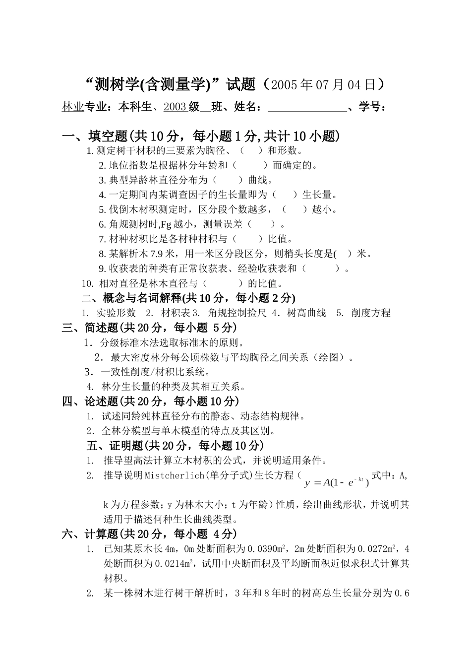 东北林业大学测树学试题2005_第1页