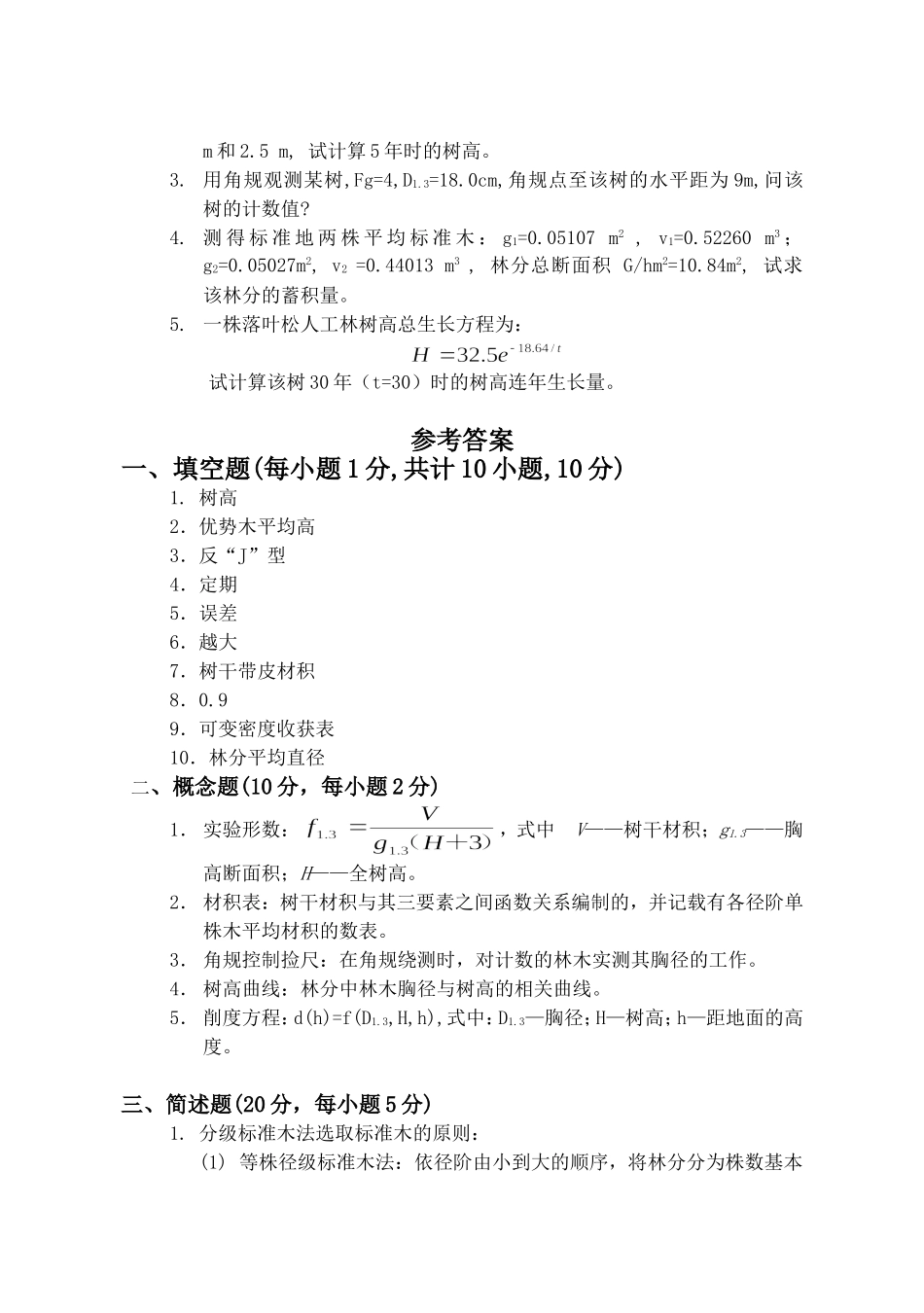 东北林业大学测树学试题2005_第2页