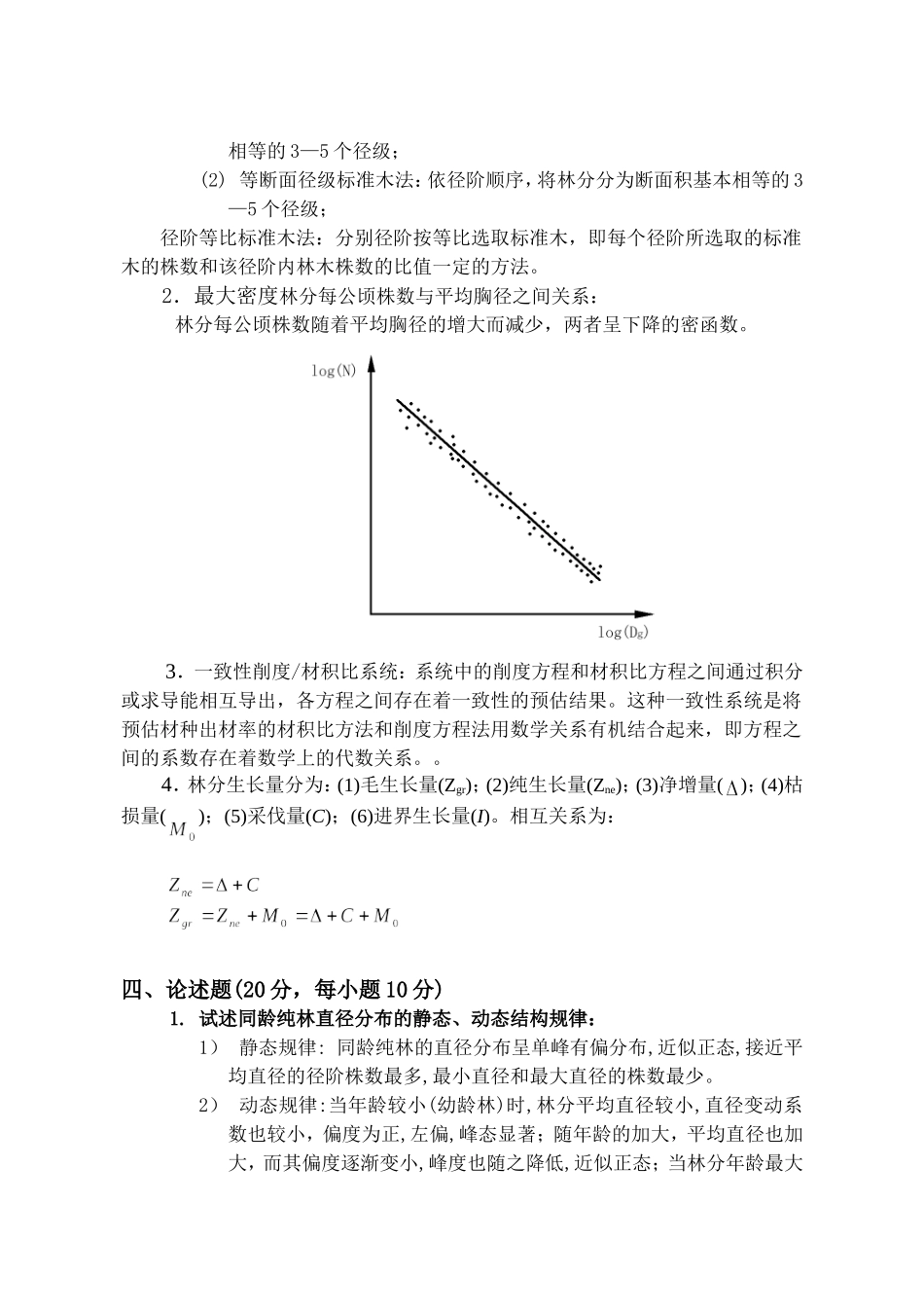 东北林业大学测树学试题2005_第3页