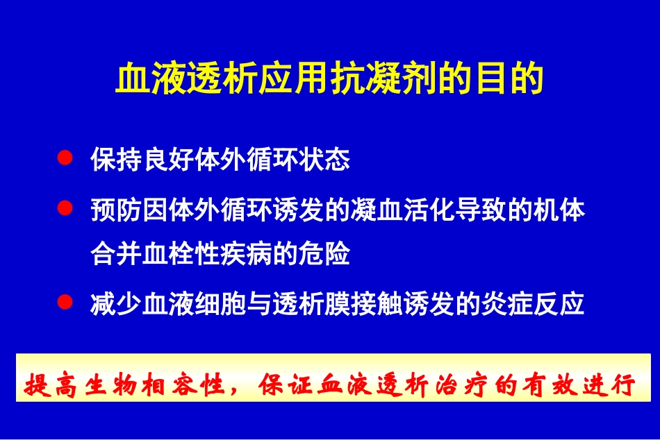 曲巍-血液透析的抗凝治疗_第3页