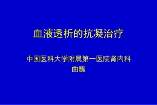 曲巍-血液透析的抗凝治疗