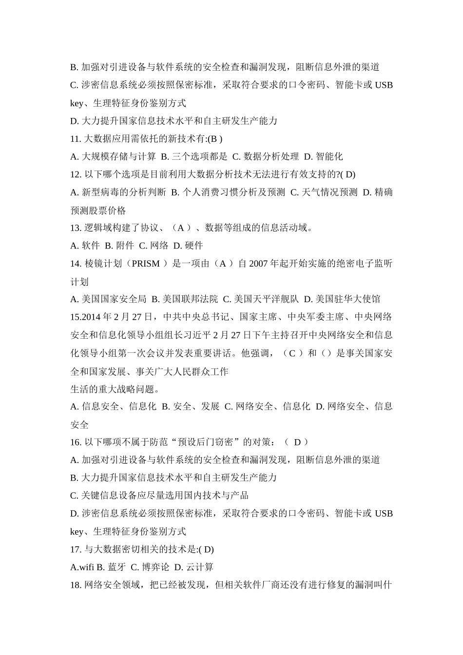 2017年度大数据时代的互联网信息安全试题答案_第2页
