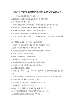 2017年度大数据时代的互联网信息安全试题答案