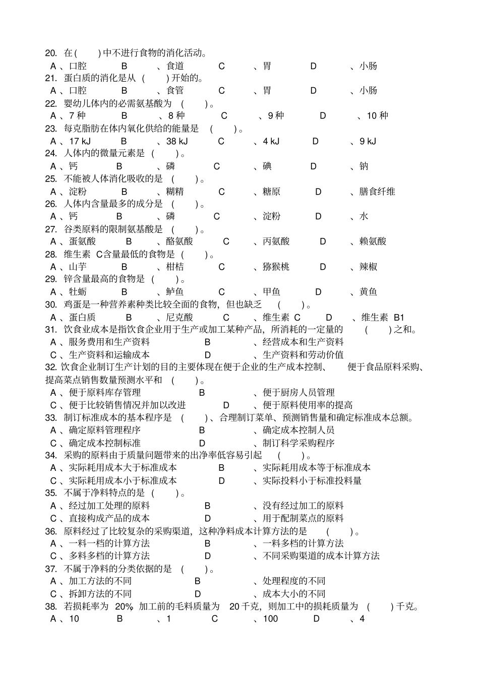 中式烹调师初级理论知识试卷_第2页