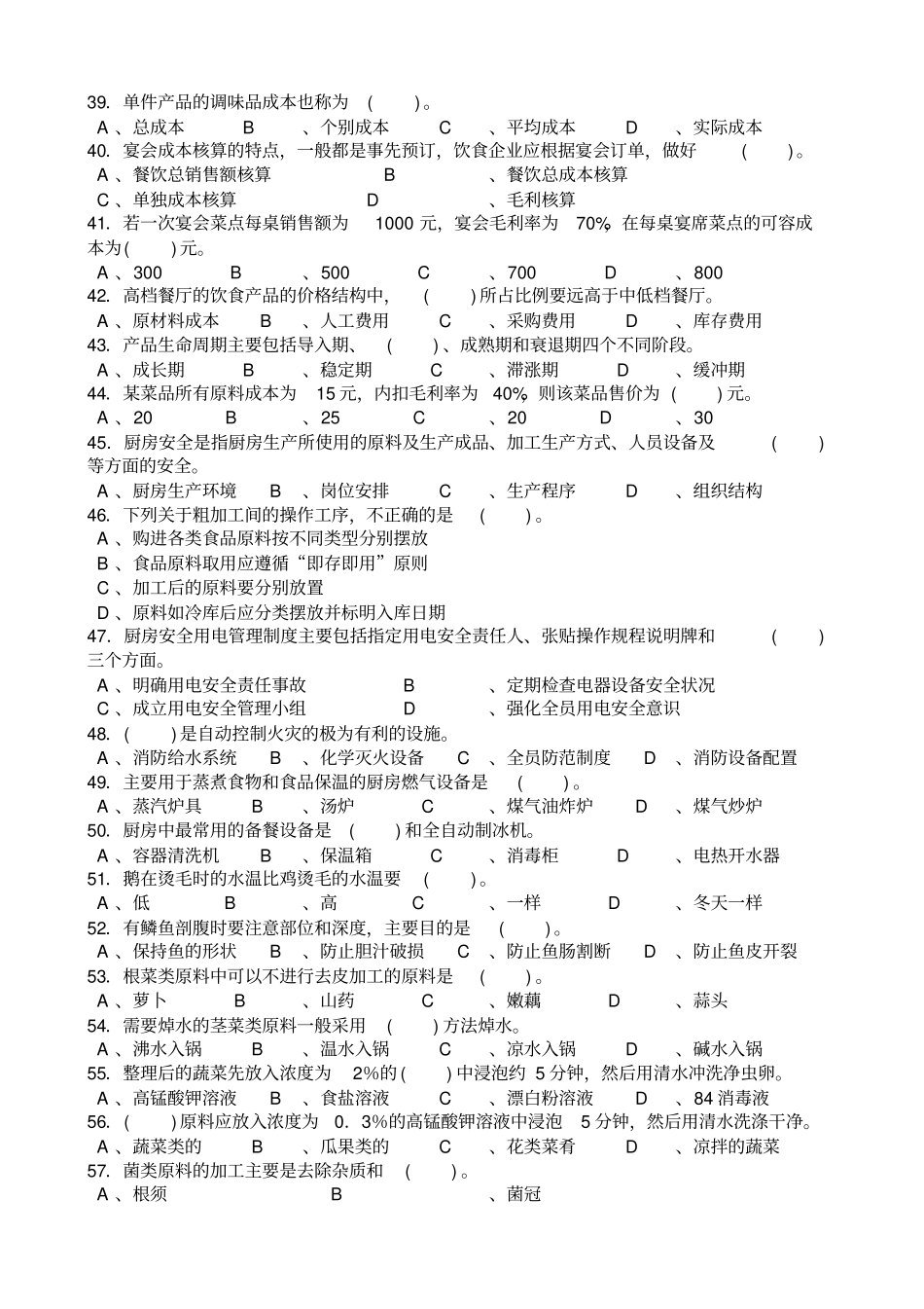 中式烹调师初级理论知识试卷_第3页