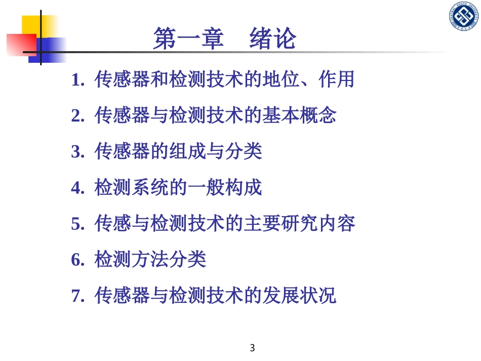 ch1-传感与检测技术-概述_第3页