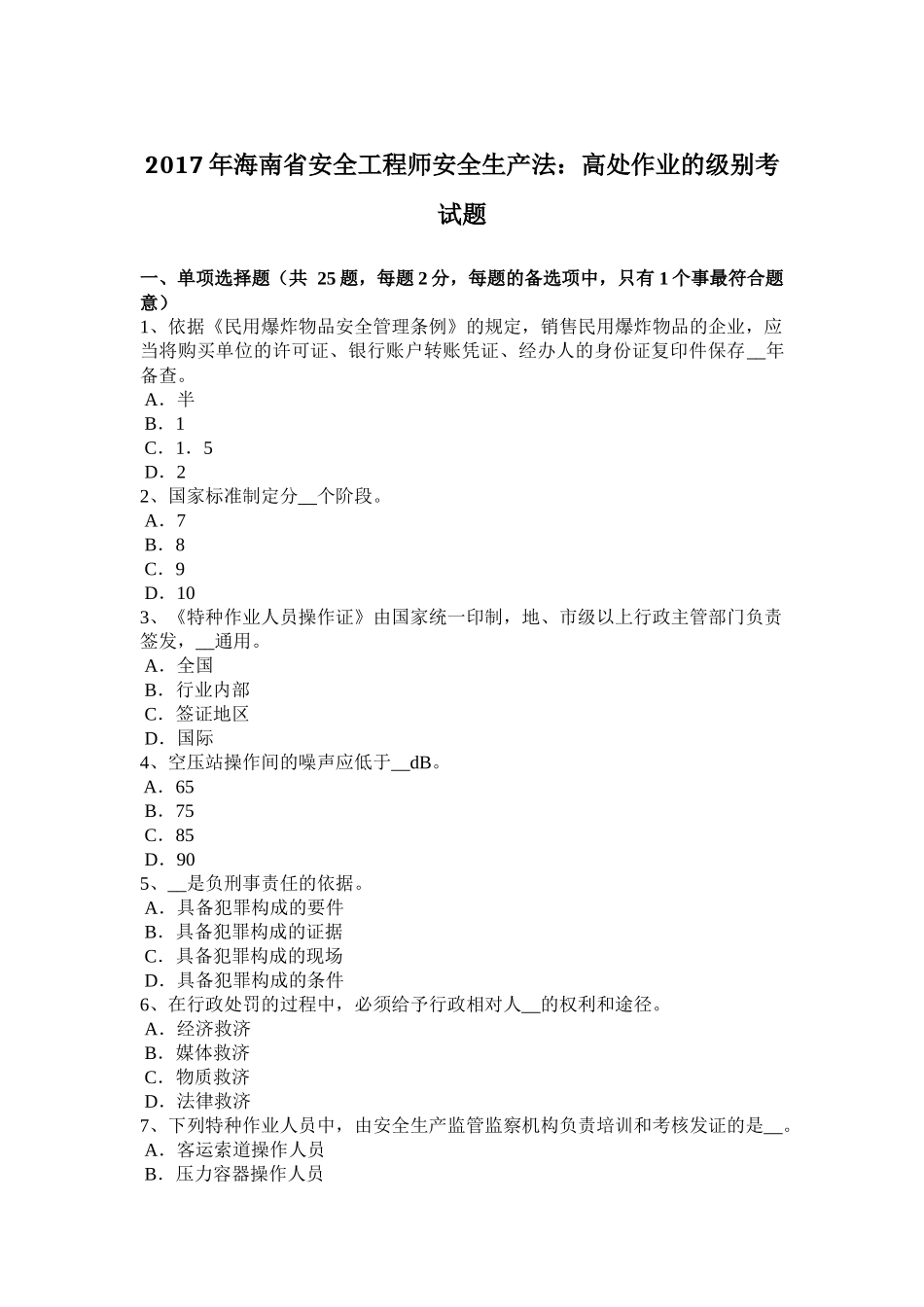 2017年海南省安全工程师安全生产法：高处作业的级别考试题_第1页