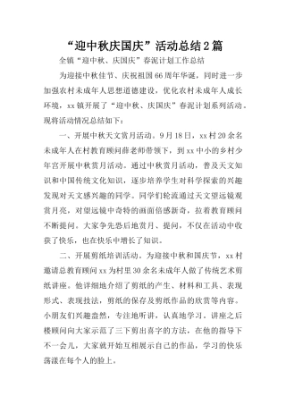 “迎中秋庆国庆”活动总结2篇
