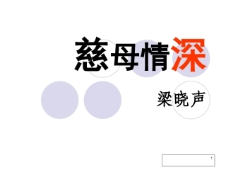 《慈母情深》课件