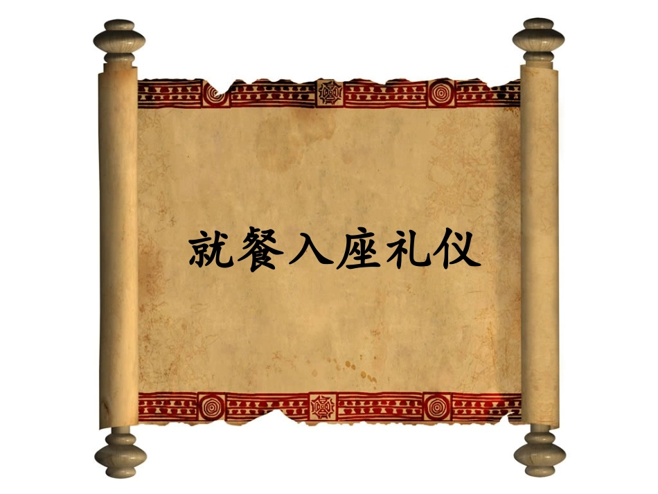 商务礼仪--就餐礼仪_第3页