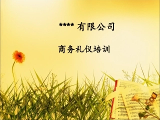 商务礼仪--就餐礼仪