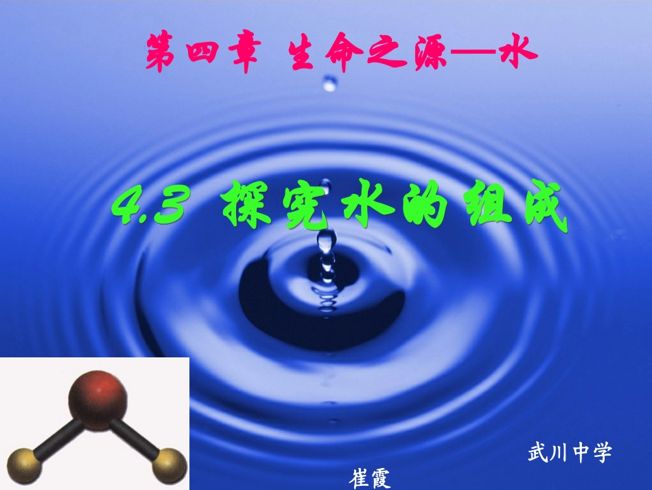 课题水的组成_第1页