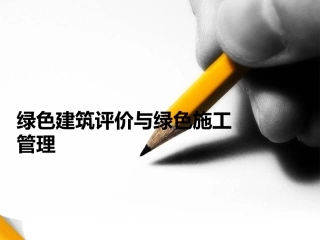 绿色建筑施工与绿色施工管理培训文稿1.ppt---1212