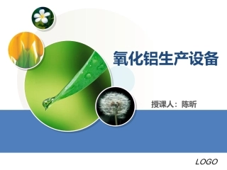 【课件】氧化铝生产设备(第2章-破碎及粉磨机械-全)