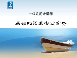 一级注册计量师课件