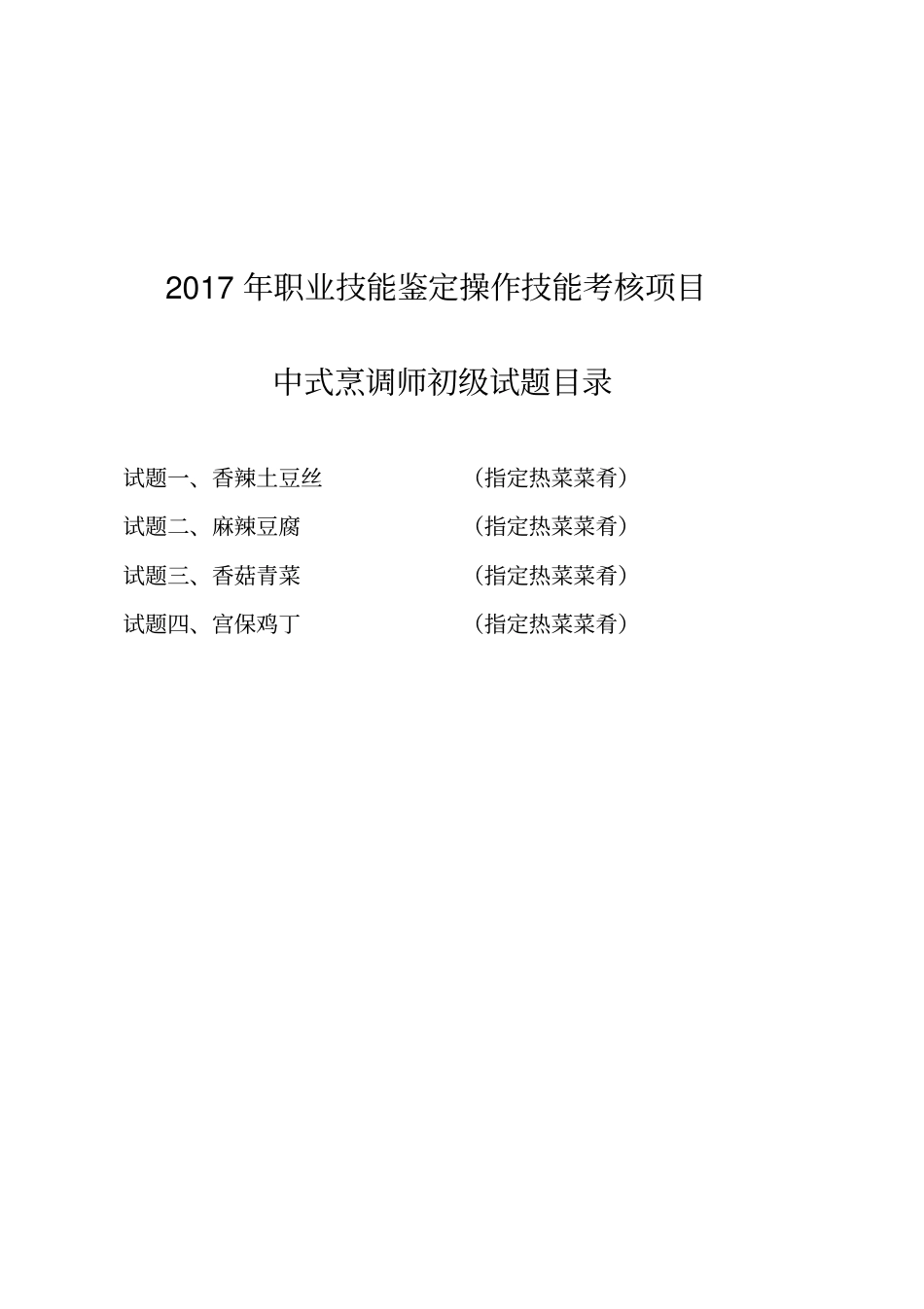 中式烹调师初级职业技能鉴定试题_第1页