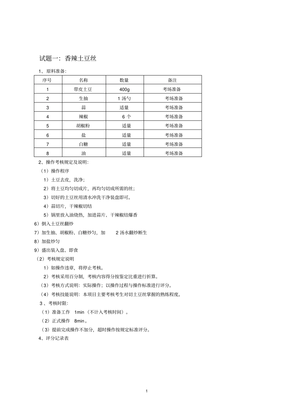 中式烹调师初级职业技能鉴定试题_第2页