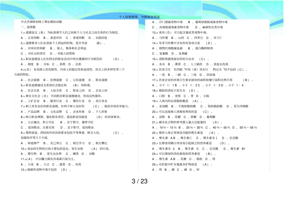 中式烹调师初级理论测验模拟试题_第3页