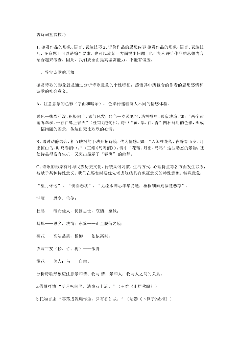 古诗词鉴赏技巧_第1页