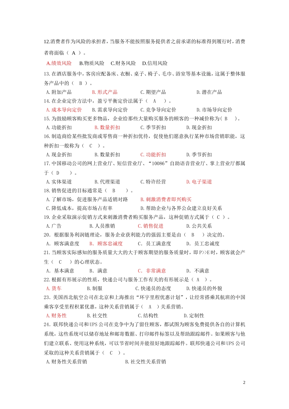 2018春《服务营销管理》期末复习题_第2页