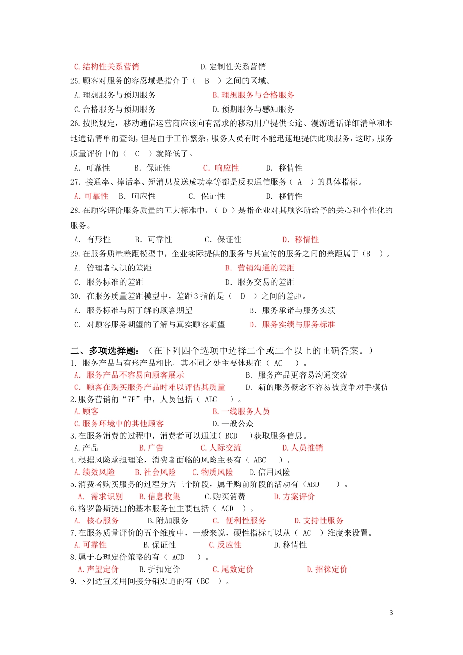 2018春《服务营销管理》期末复习题_第3页