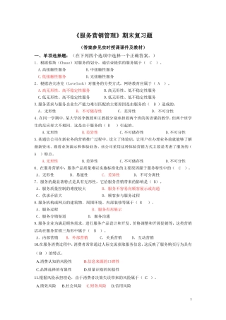 2018春《服务营销管理》期末复习题