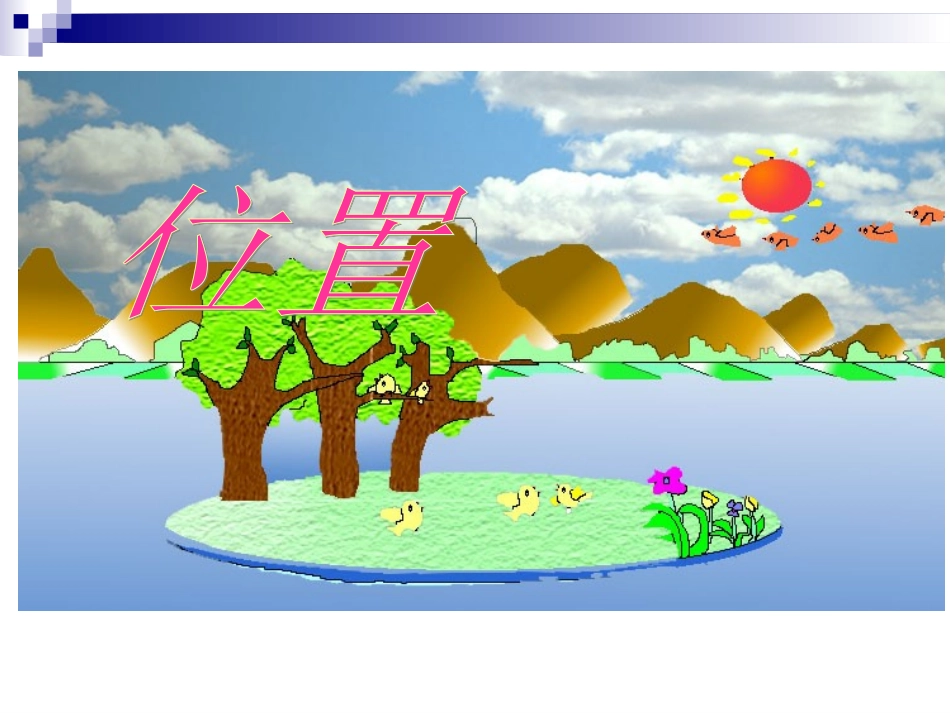 《位置》(数对)PPT课件_第1页