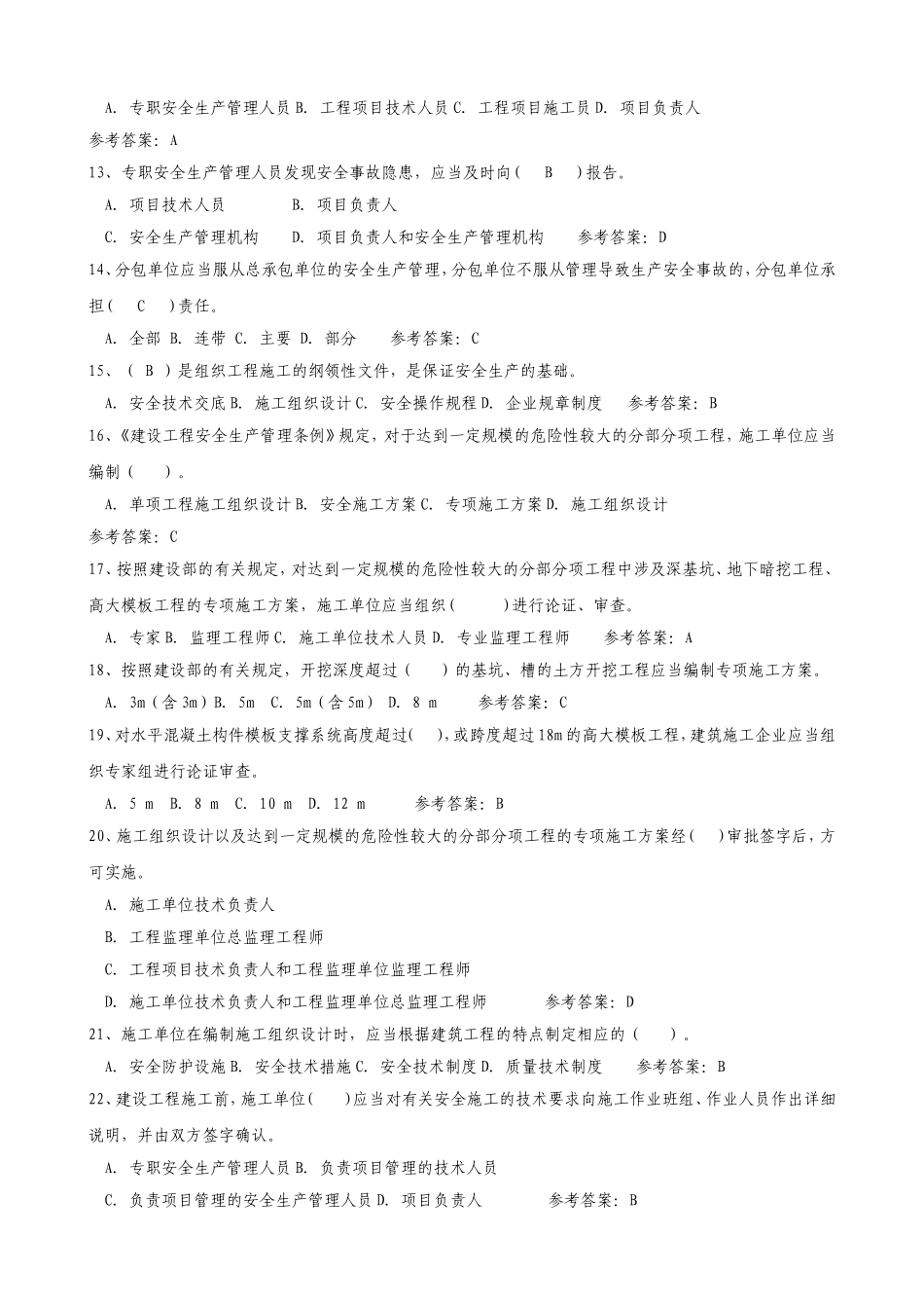 2018年安全员C证考试题库及答案_第2页