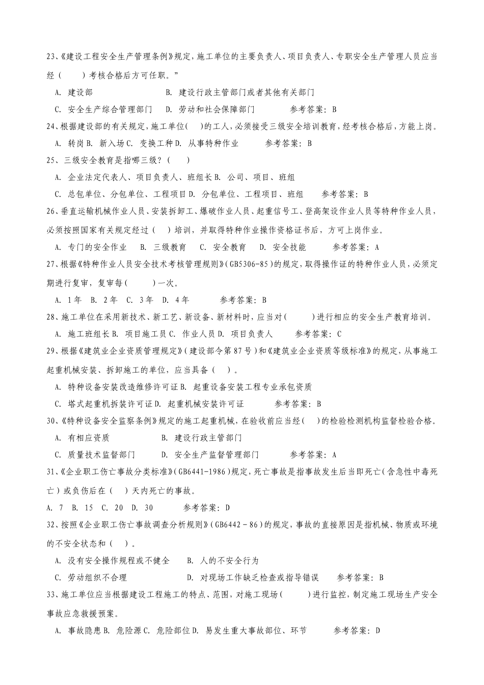 2018年安全员C证考试题库及答案_第3页