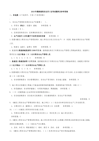 2018年安全员C证考试题库及答案