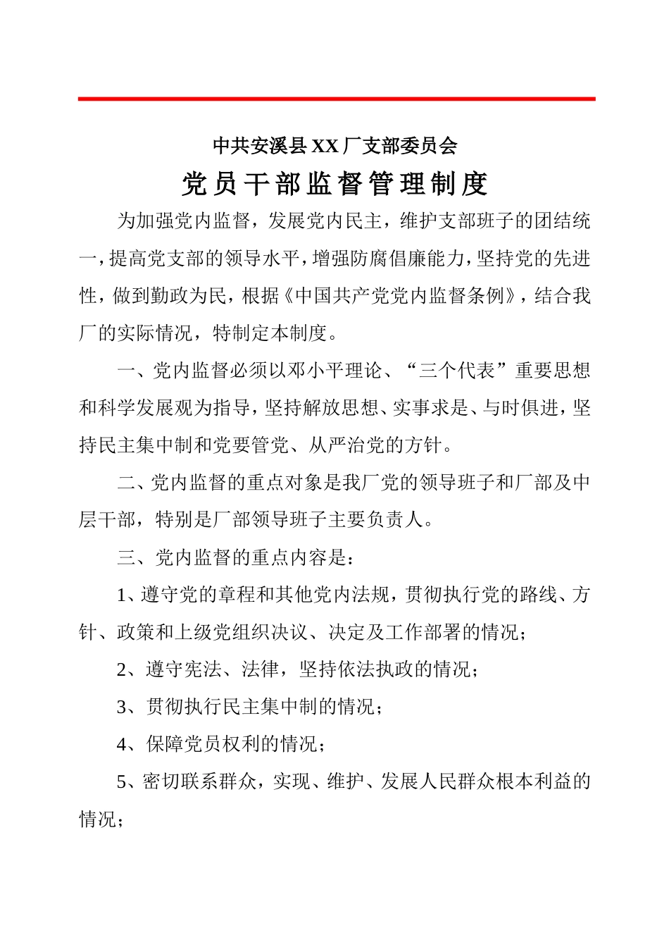 党员干部监督管理制度_第1页