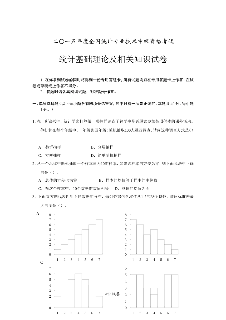 2015年度全国统计专业技术中级资格考试《统计基础理论及相关知识》真题及答案_第1页