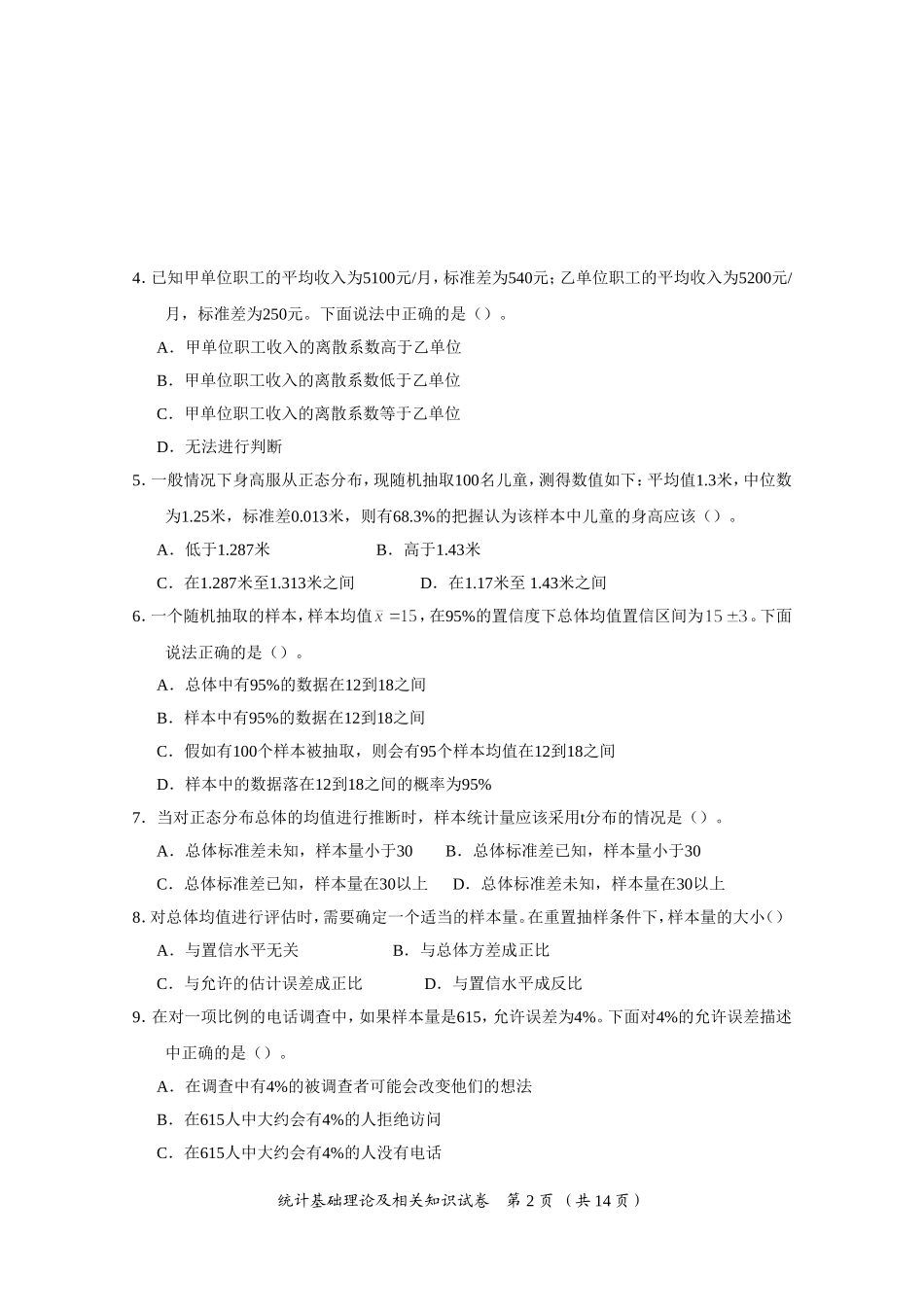 2015年度全国统计专业技术中级资格考试《统计基础理论及相关知识》真题及答案_第2页