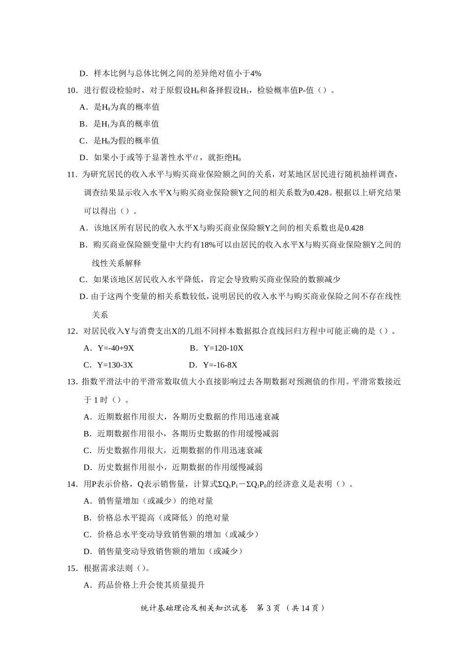 2015年度全国统计专业技术中级资格考试《统计基础理论及相关知识》真题及答案_第3页