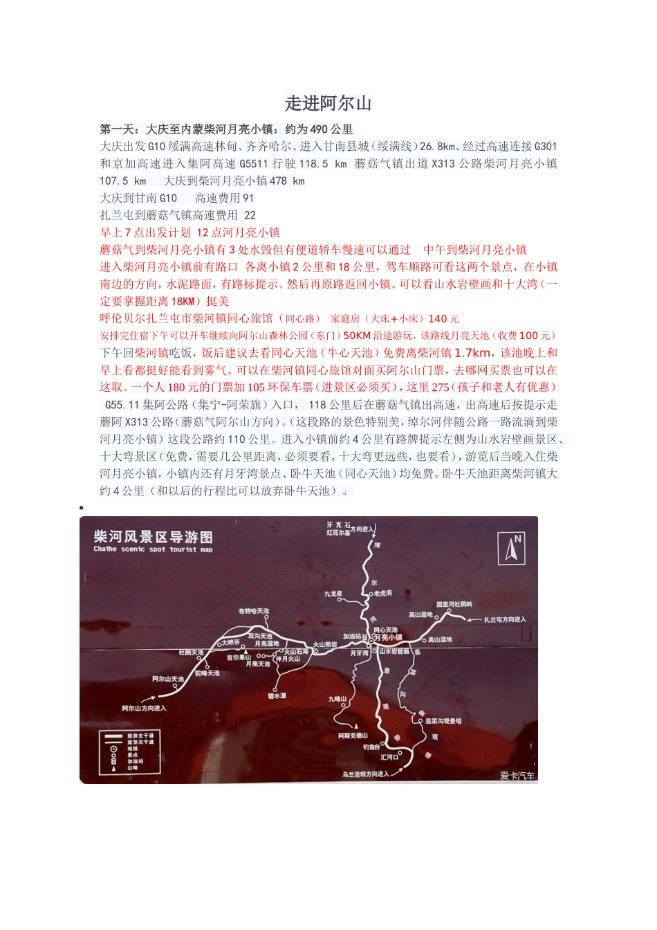 走进柴河——阿尔山三日游_第1页