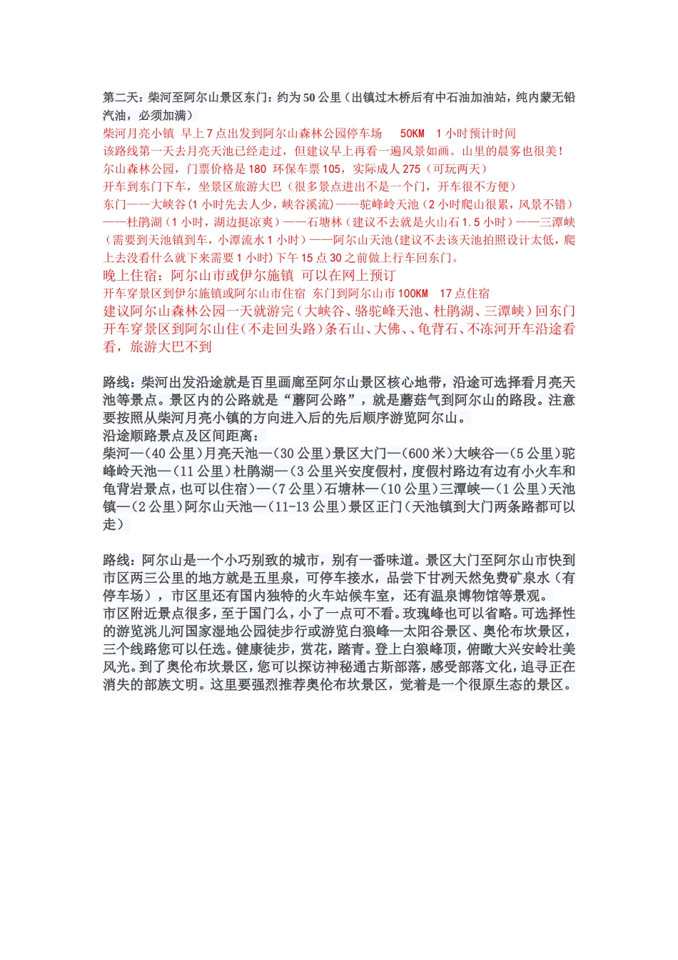 走进柴河——阿尔山三日游_第2页
