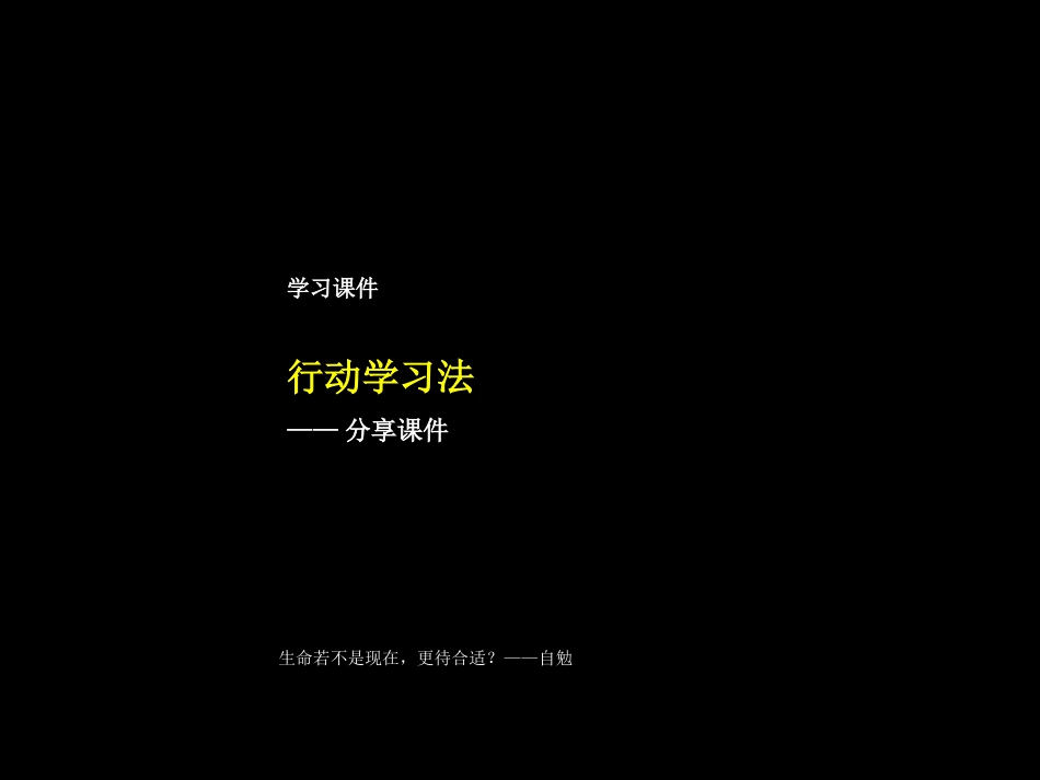 行动学习法-分享课件_第1页