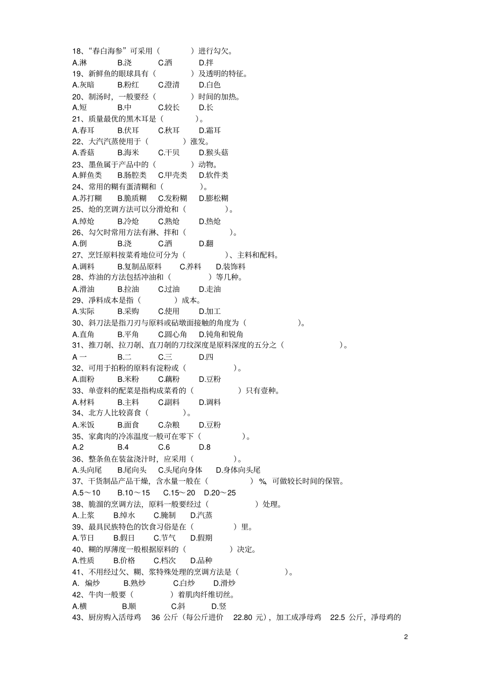 中式烹调师初级试卷_第2页