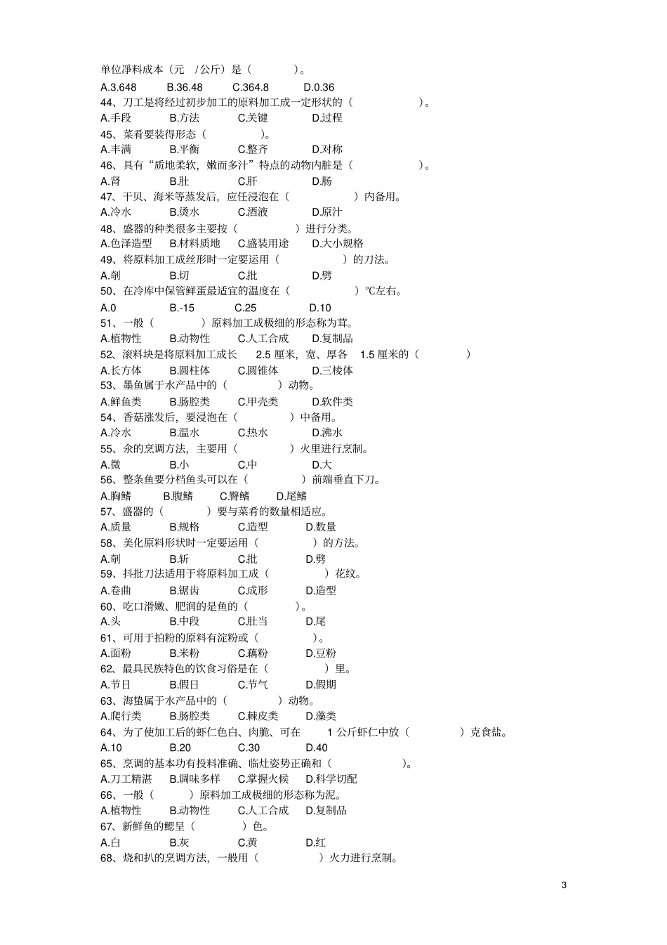 中式烹调师初级试卷_第3页