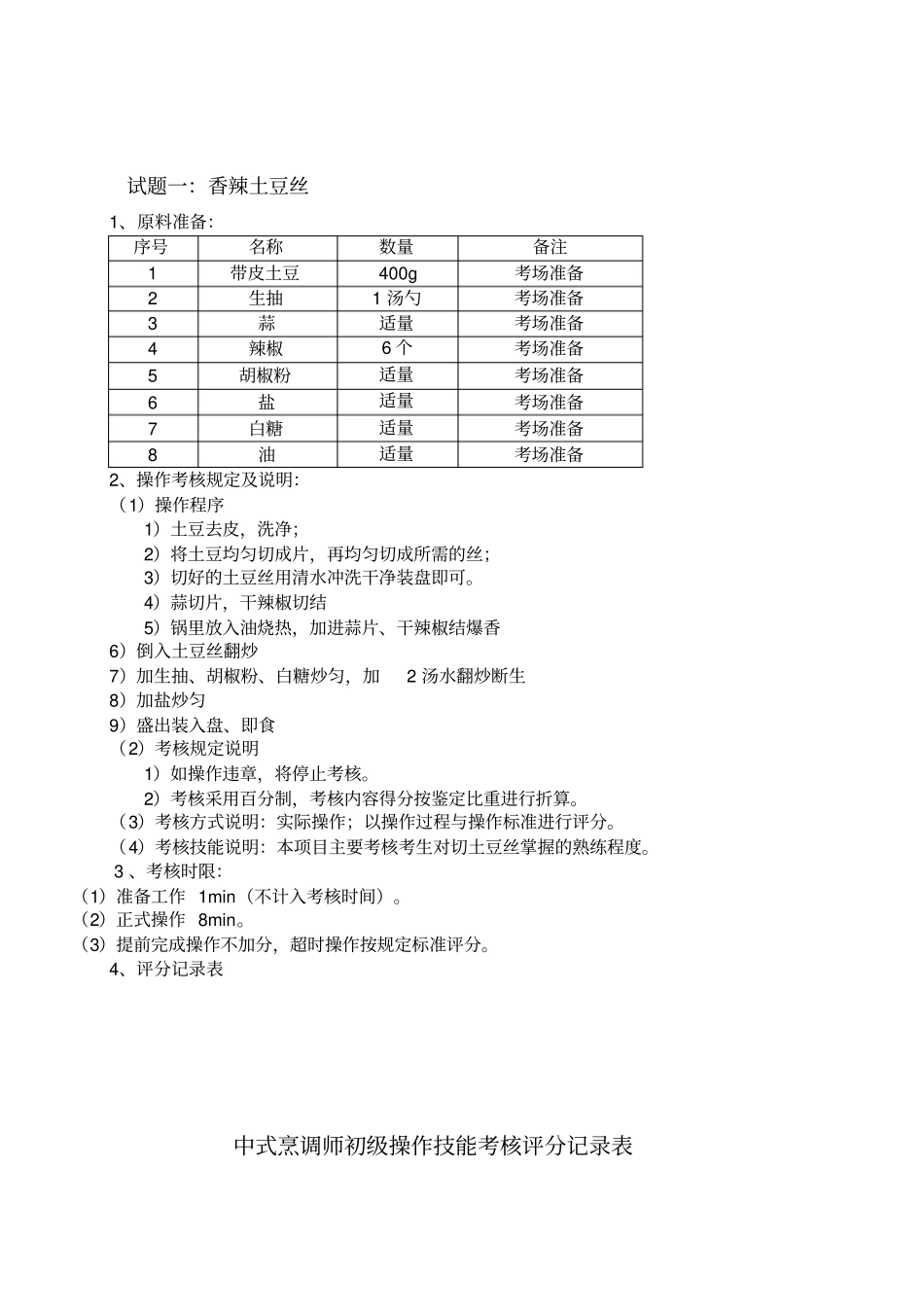 中式烹调师初级职业技能鉴定试题教学内容_第3页