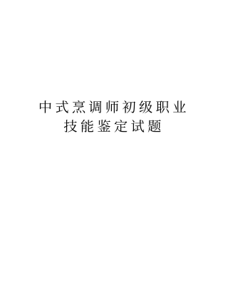 中式烹调师初级职业技能鉴定试题教学内容