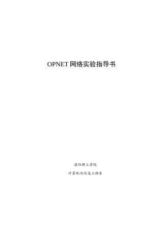 OPNET实验手册