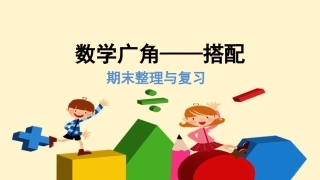 人教版二数上册整理与复习数学广角—搭配