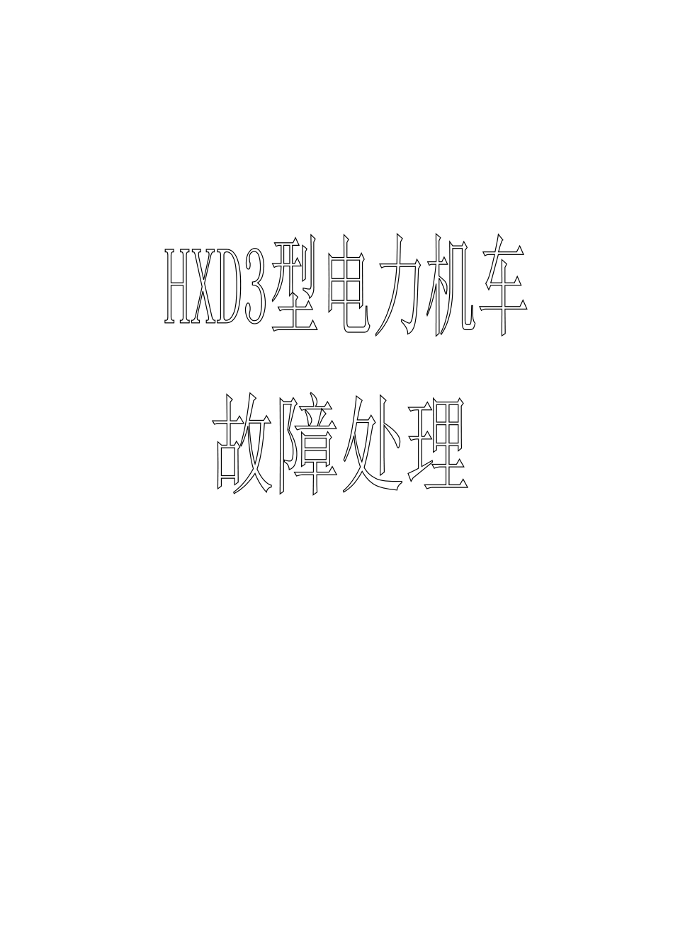 ▲■●◆HXD3电力机车故障处理分析_第1页