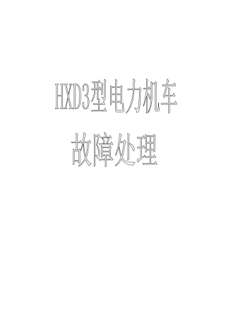 ▲■●◆HXD3电力机车故障处理分析