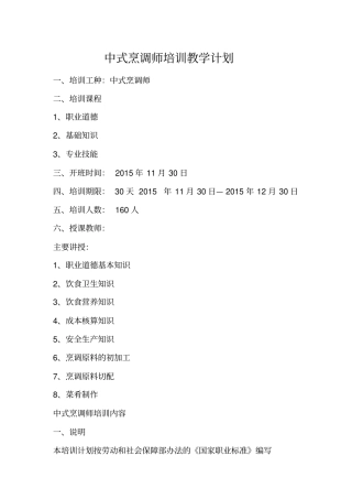 中式烹调师培训教学计划与方案